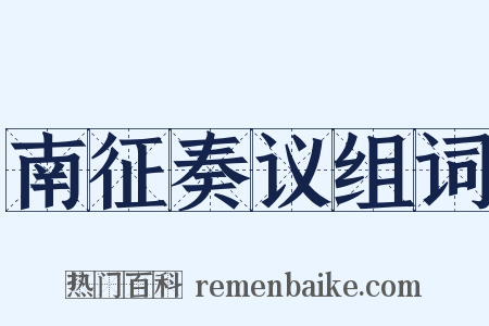 南征奏议组词是什么意思的图片